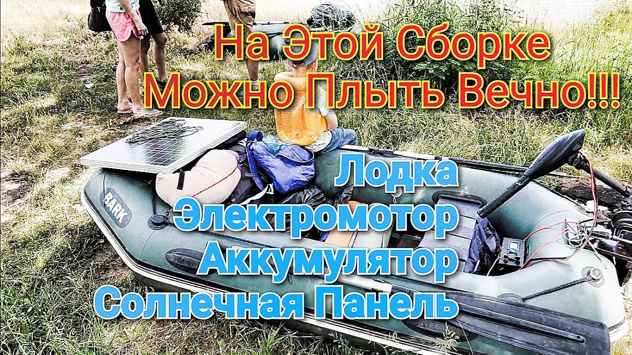 Электролодка на солнечной енергии! + самодельный  Li-Ion Аккумулятор