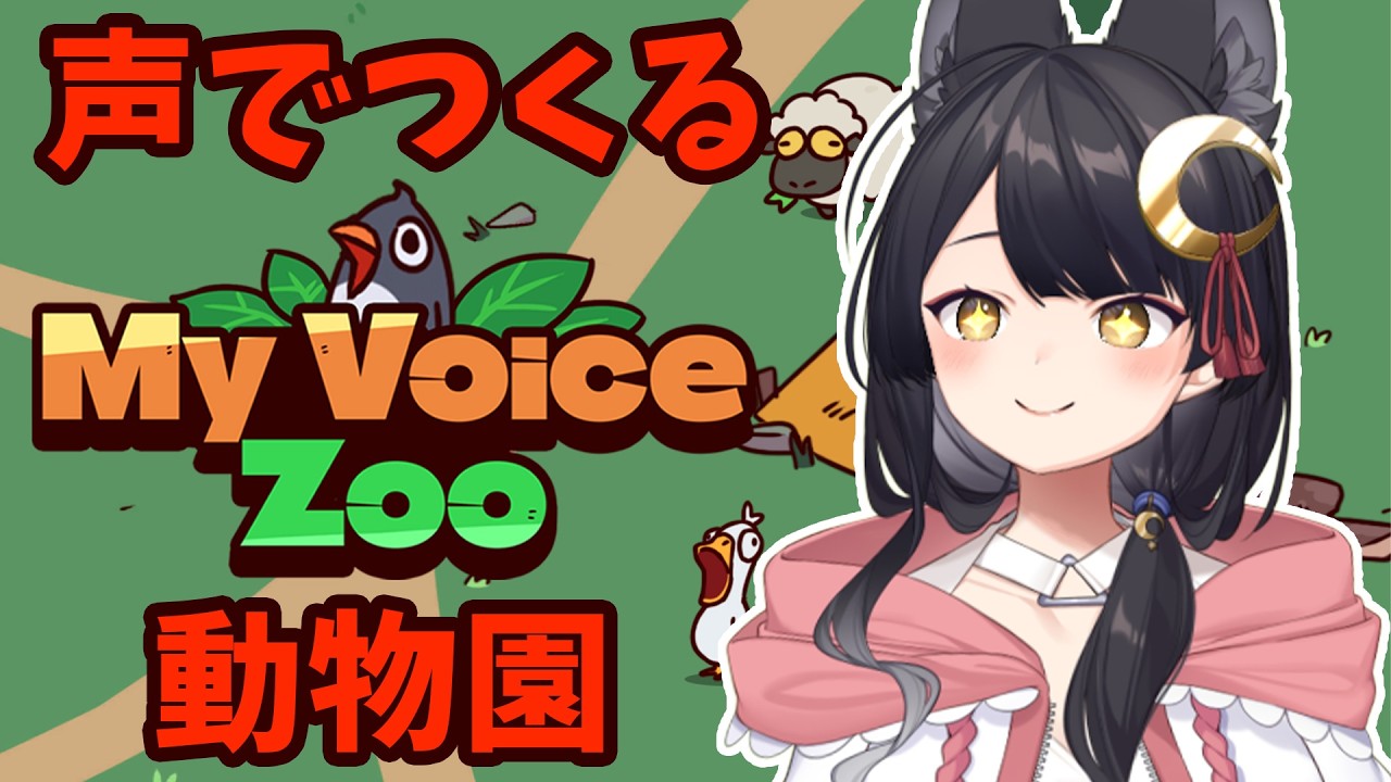 【MyVoiceZoo】声でつくる動物園とは！？【 #月深ツキ 】