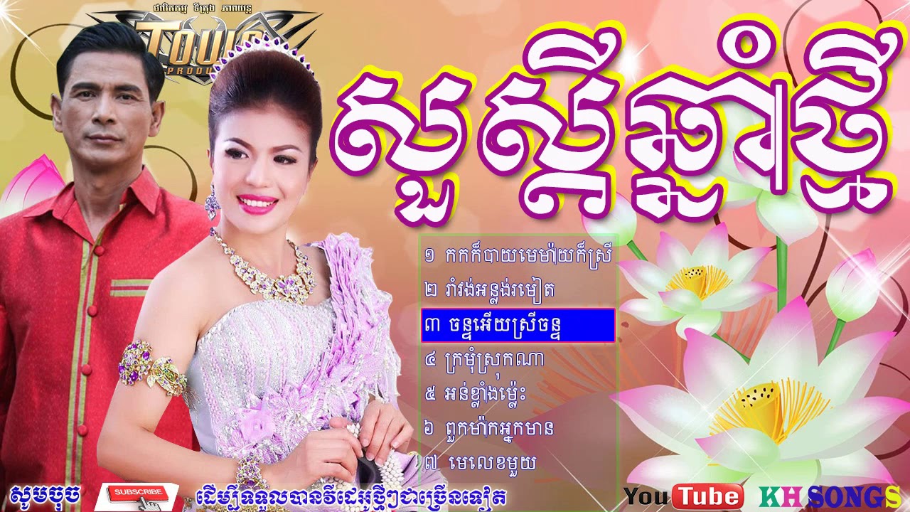 Khmer New Year Song 2017   Kon Trem Chhnom Thmey , Khmer song 2017