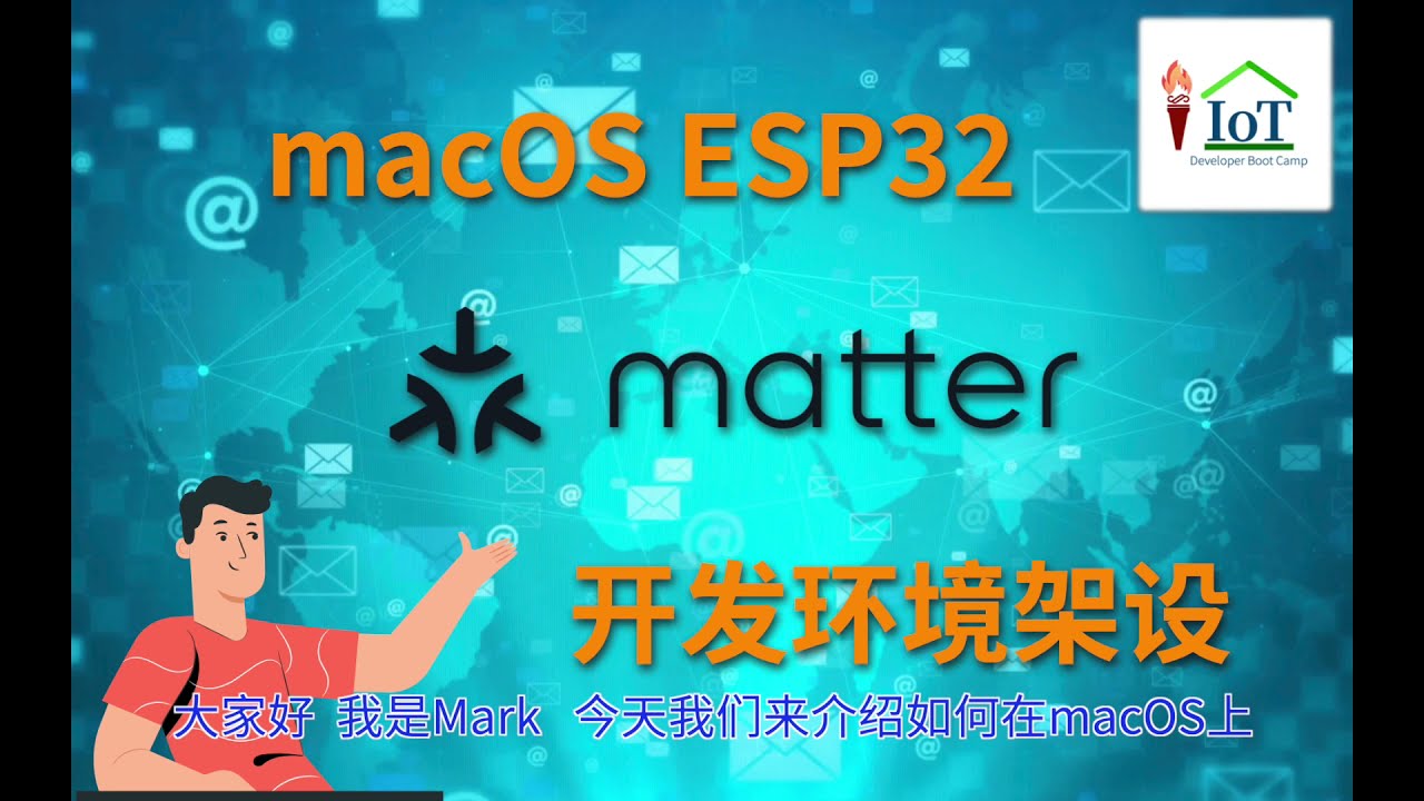 在苹果macOS上架设ESP32的matter开发环境介绍