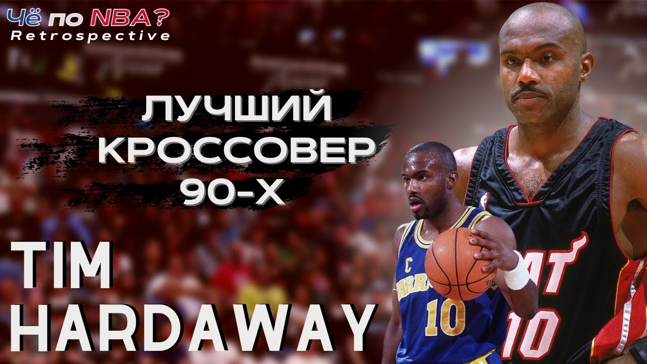 Тим Хардуэй | Лучший дриблинг 90-х. Гомофобные высказывания. Искупление | Ретроспектива НБА