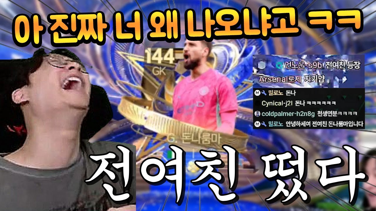 본계정 얼토티 뽑았는데 전여친 별 돈나 등장했습니다 ㅋㅋㅋ 116 돈나룸마랑 친구하자 그냥 ㄷㄷ FC모바일