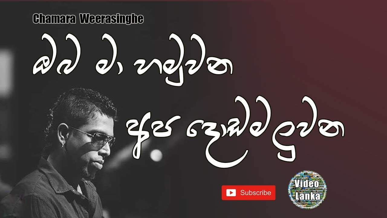 Oba Ma Hamu Una | ඹබ මා හමුවන අප දොඩමළුවන| Sinhala Songs | Chamara Weerasinghe