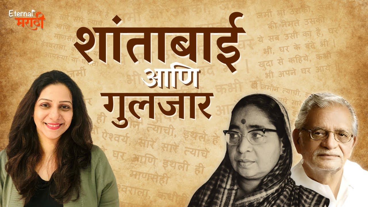 शांताबाई आणि गुलजार | Shanta Shelke, Gulzaar | Eternal मराठी | भाग- १५