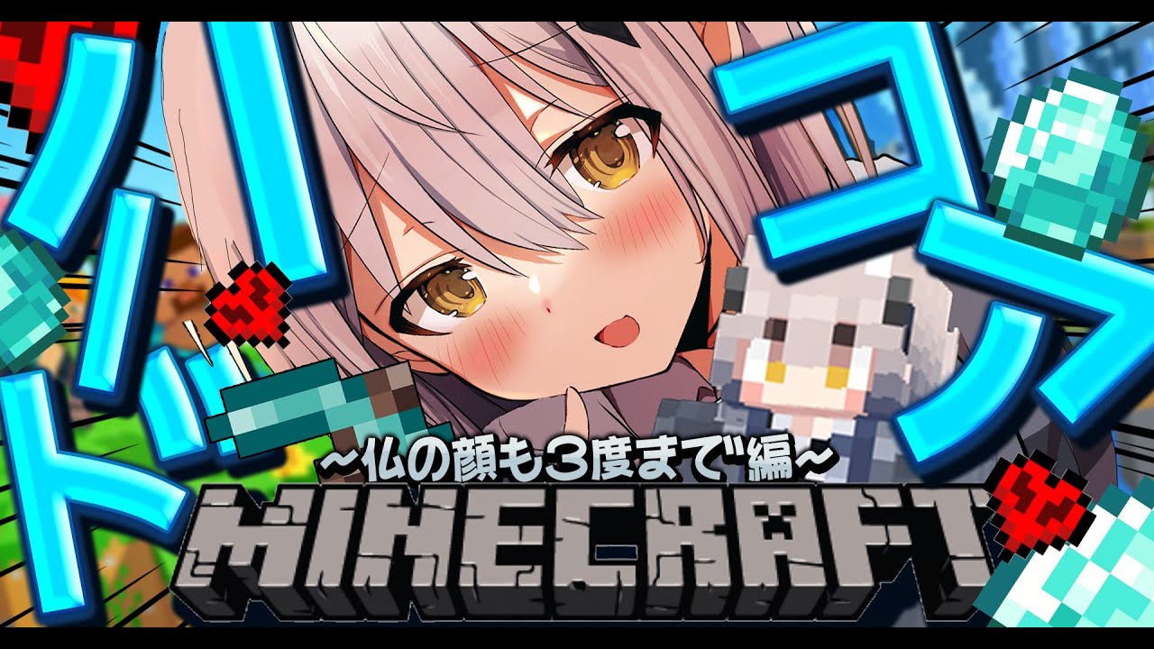 【Minecraft】死んだら即終了！ハードコアマイクラ！～仏の顔も３度まで編～【#新人vtuber  ＃なるストリーム】