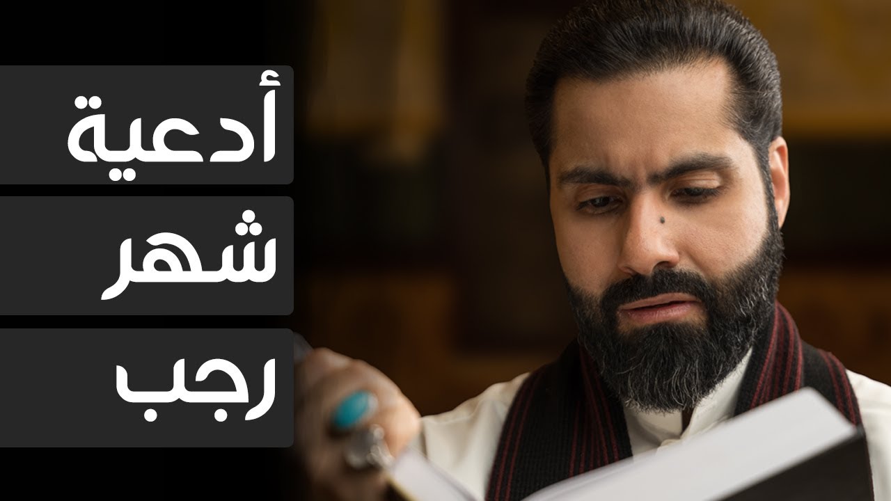 أدعية شهر رجب - الملا حسين الحمادي 1445هـ
