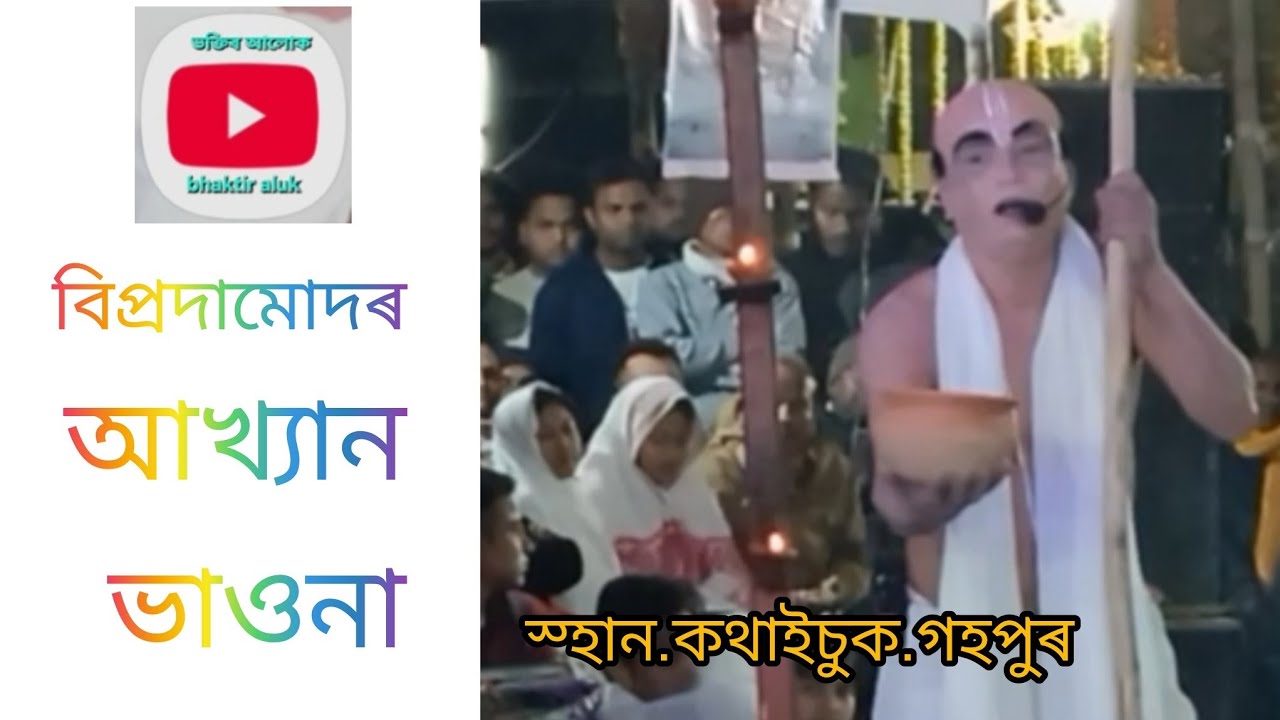 বিপ্ৰদামোদৰ আখ্যান....কথাইচুকৰ পৰা
