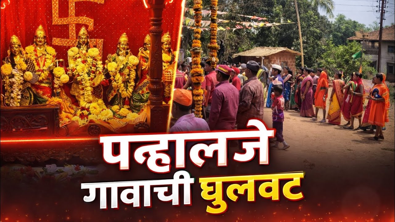 पन्हाळजे गावाची धुळवट #trending 