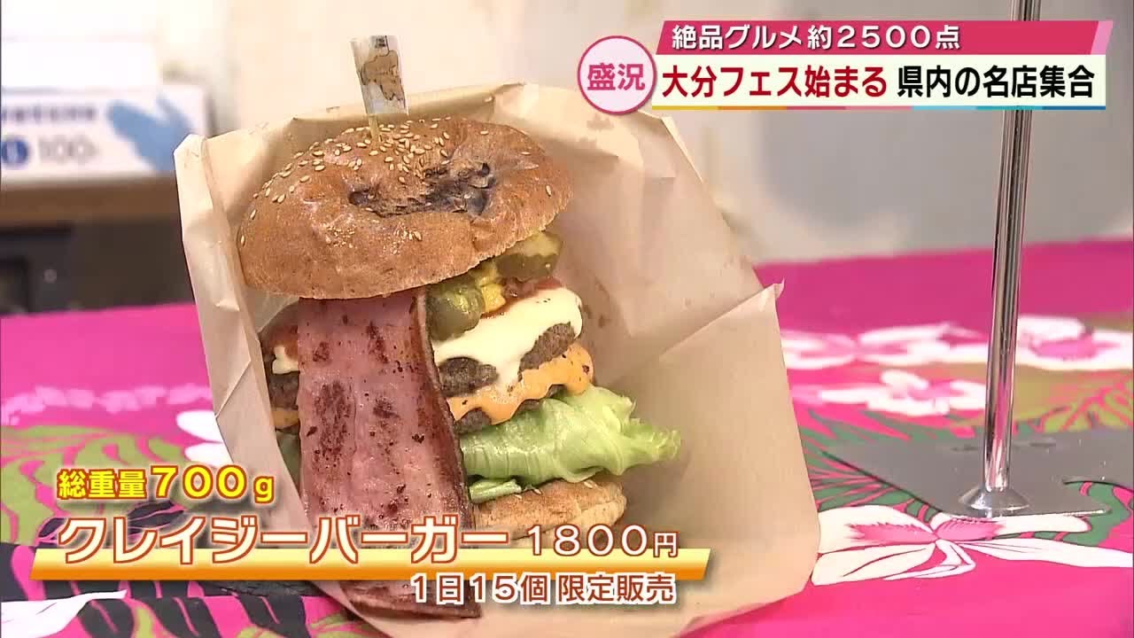 約2500点の絶品グルメ「大分フェス」始まる　過去最多の53店舗出店　1日15個の限定品も