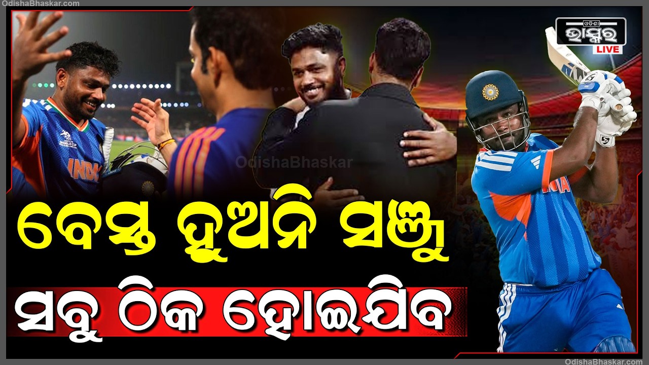 ବେସ୍ତ ହୁଅନି ସଞ୍ଜୁ ସବୁ ଠିକ ହୋଇଯିବ... ଏମିତି କହିଥିଲେ ରୋହିତ ଶର୍ମା... sanju samson