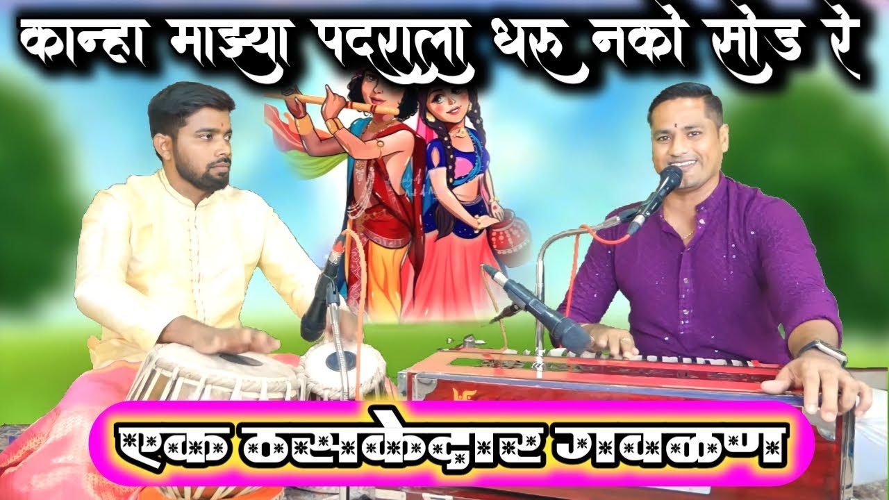 कान्हा माझ्या पदराला धरू नको | kanha majhya padarala dharu nako | सर्वांना आवडणारी सुंदर अशी चाल