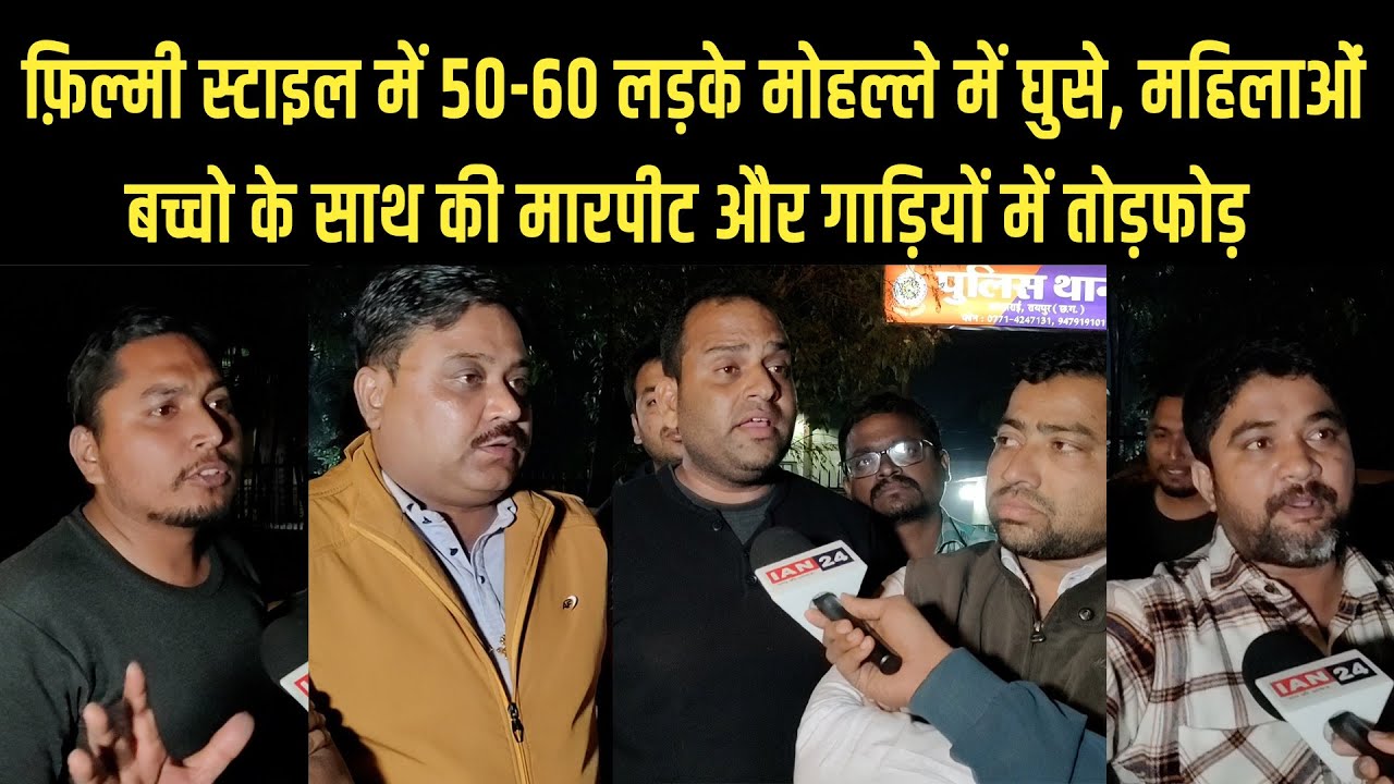 Raipur के Bhanpuri में 50-60 बदमाशों ने की खुले आम गुंडागर्दी, बच्चों और महिलाओं को तक नहीं छोड़ा
