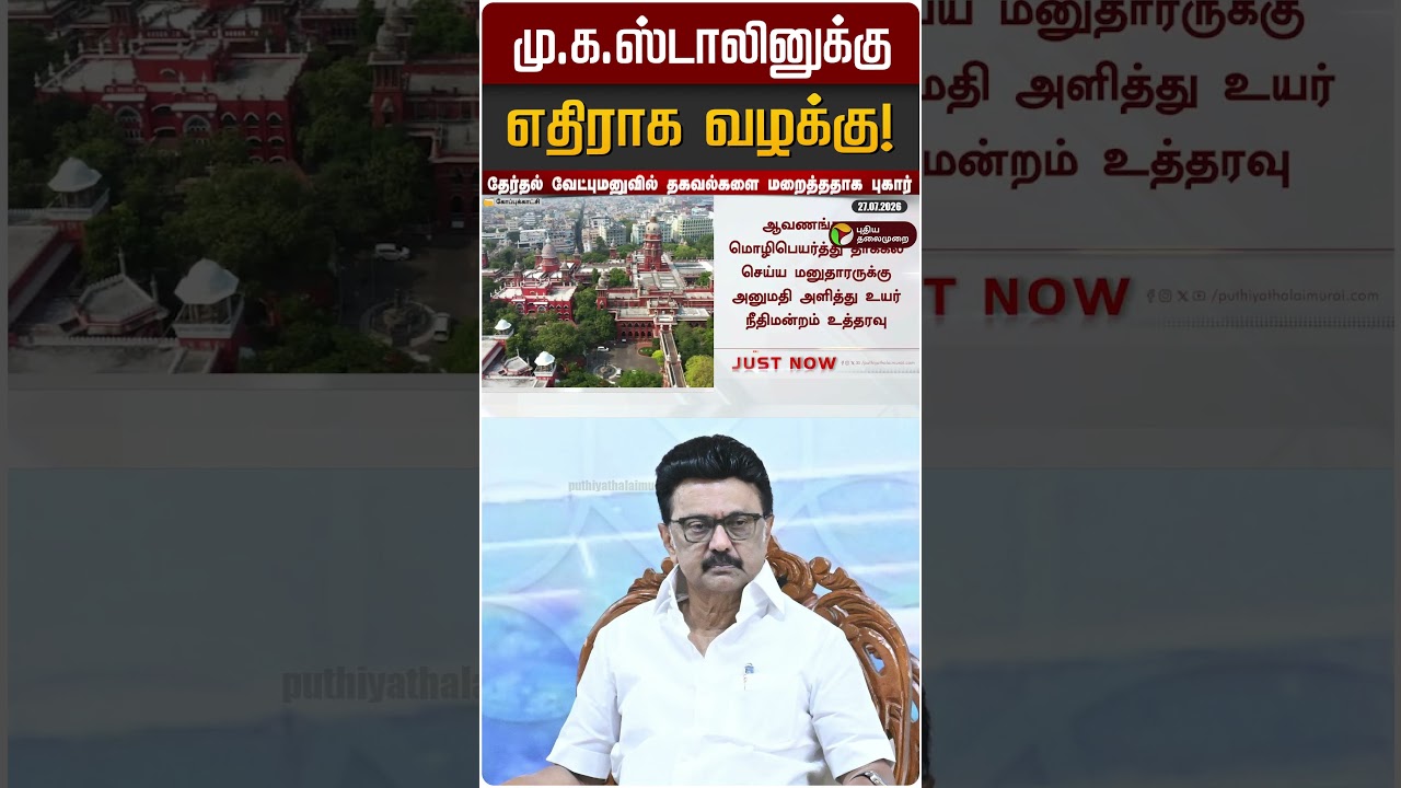 மு.க.ஸ்டாலினுக்கு எதிராக வழக்கு! | MK STALIN | DMK