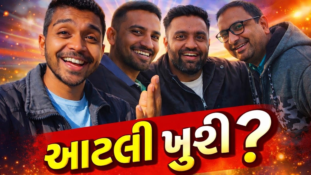 ભાઈબંધ કેમ આટલા ખુશ છે 🤷🏻‍♂️