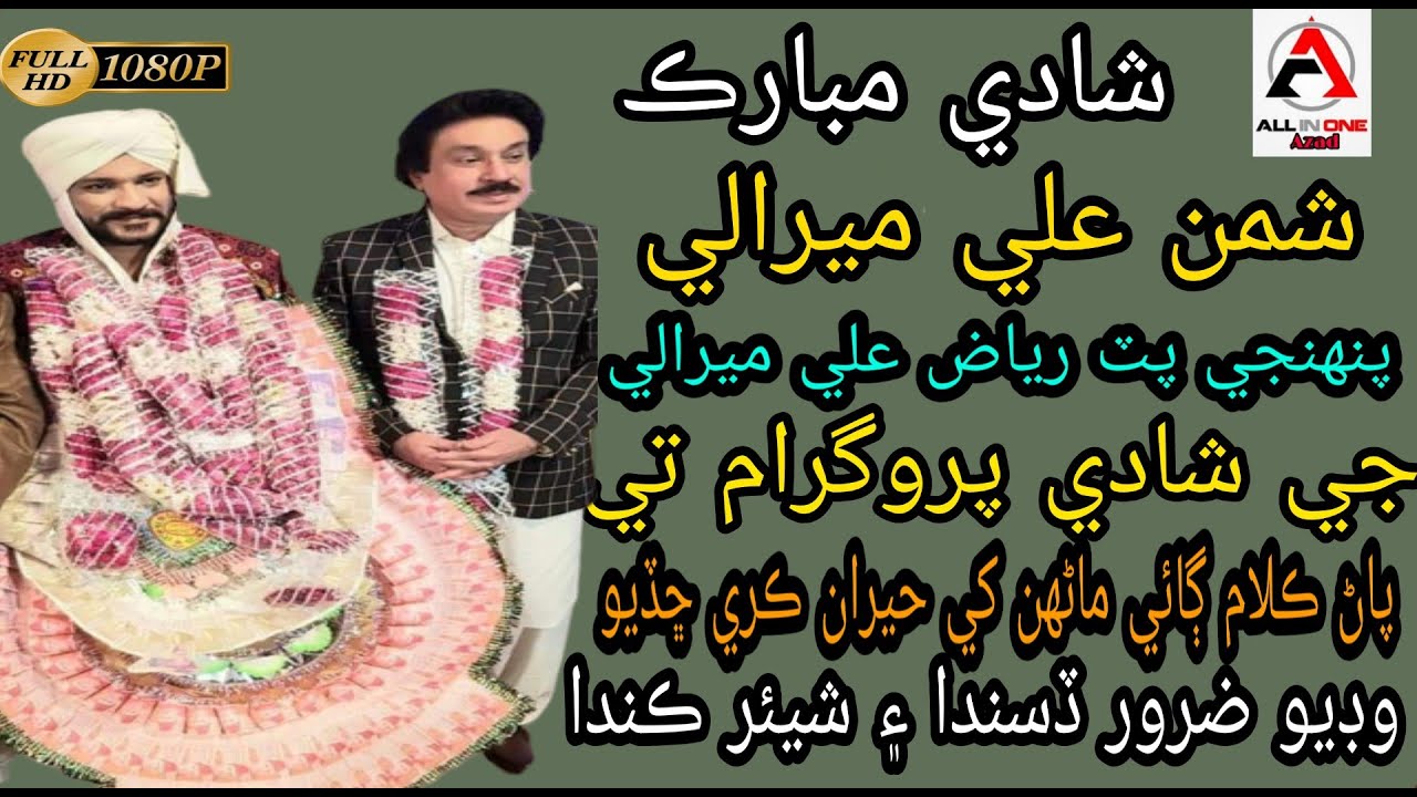 Shaman Ali Mirali Jo Riaz Ali Mirali Je Shadi Program Te | Riaz Ali Mirali Ji Shadi