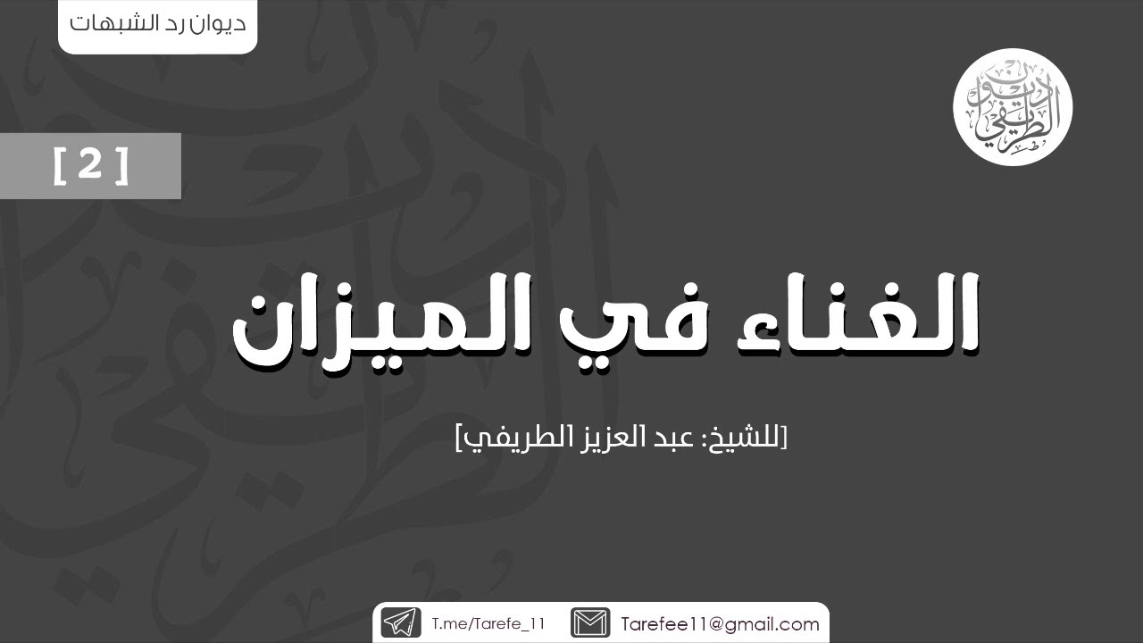 الغناء في الميزان (2) | الشيخ عبدالعزيز الطريفي