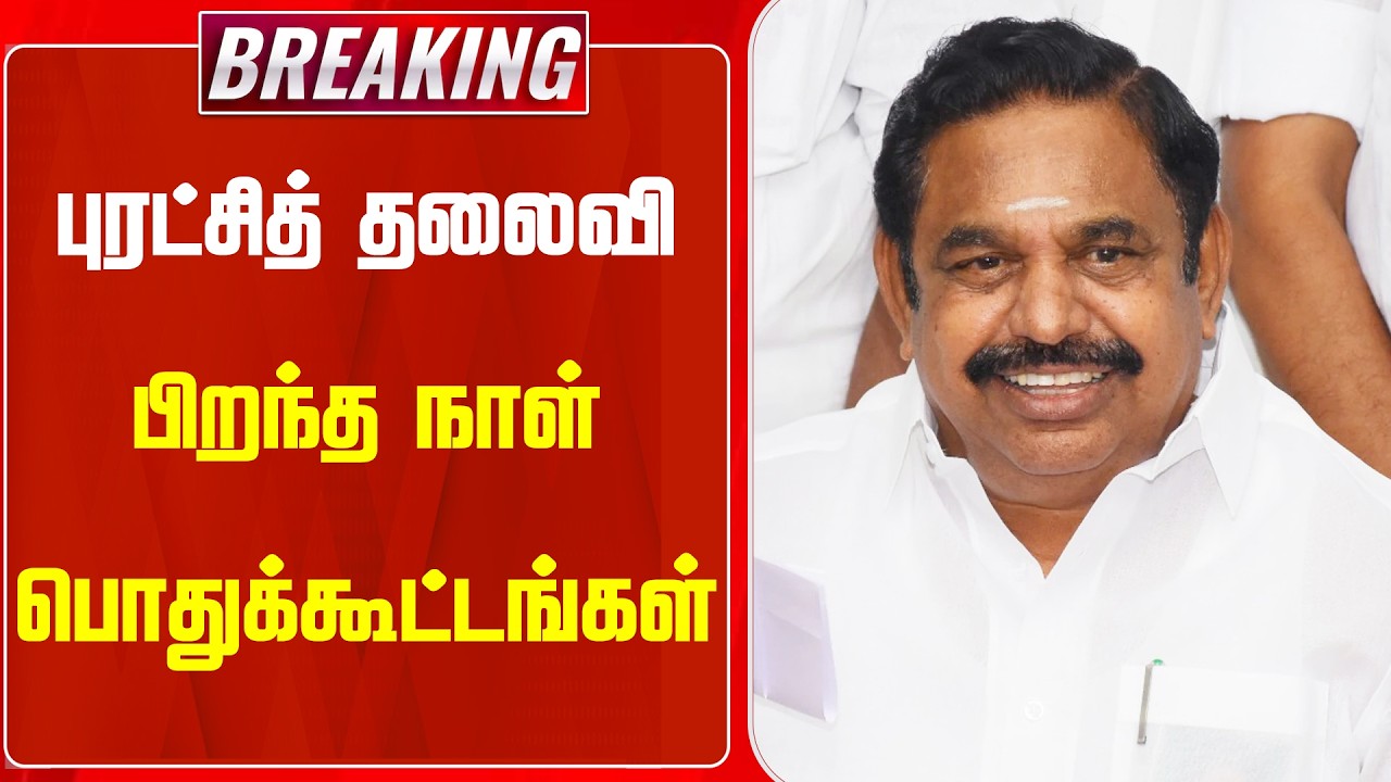 BREAKING || புரட்சித் தலைவி பிறந்த நாள் பொதுக்கூட்டங்கள் | EPS | ADMK | Puratchi Thalaivi | NEWSJ