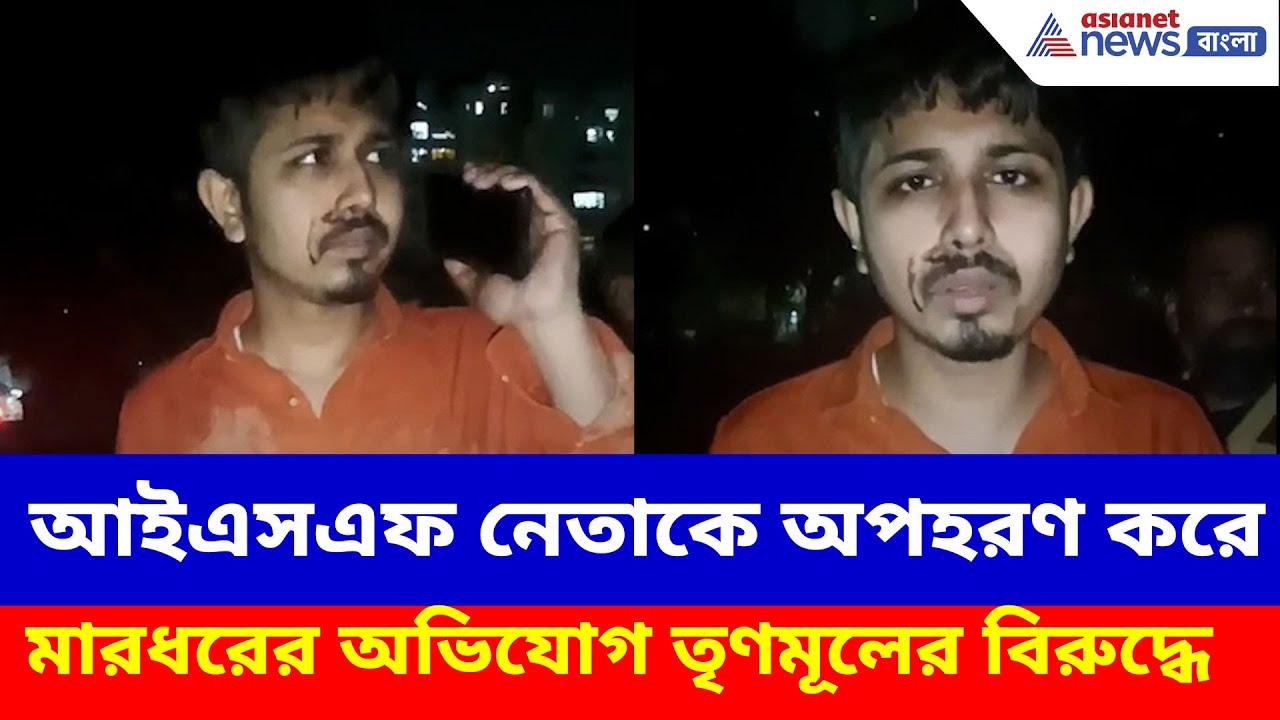 Haroa ISF TMC Clash: হাড়োয়ার আইএসএফ নেতাকে অপহরণ করে বেধড়ক মারধর, অভিযোগ তৃণমূলের বিরুদ্ধে