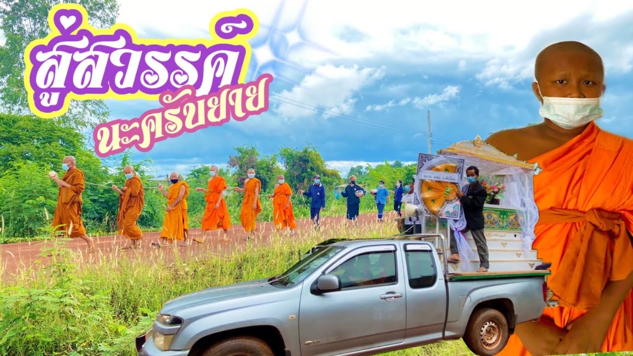 อำลาอาลัย ผอ.บี้บวชให้ยาย เพื่อส่งยายขึ้นสู่สรวงสวรรค์