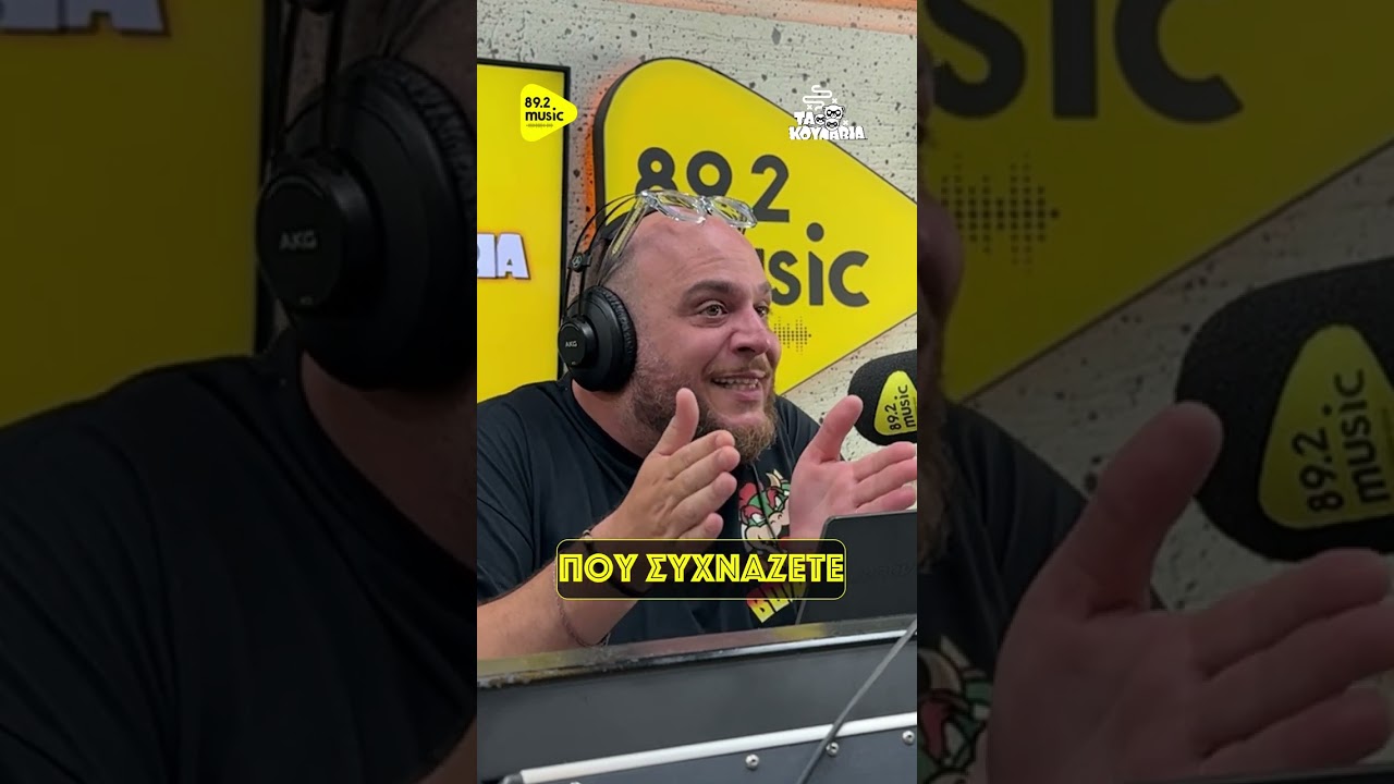 Φάνης Λαμπρόπουλος - Ζευγάρια + Κοινο Lifestyle #takounavia