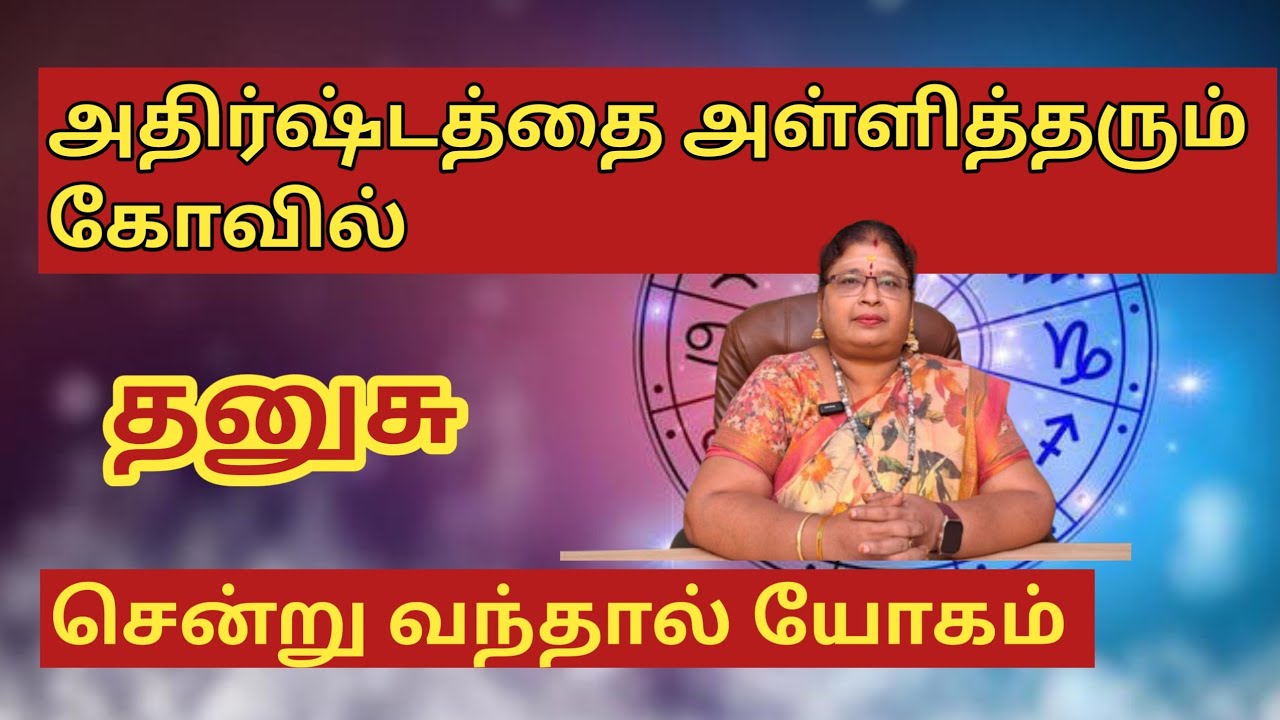 #ThanushuRasi#தனுசு ராசி#ஜோதிடம்#அதிர்ஷ்டம் தரும் கோவில்#ராமேஸ்வரம் ராமநாதசுவாமி#கோவில்#ஜோதிடர்
