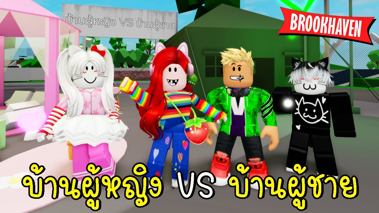 บ้านผู้หญิง VS บ้านผู้ชาย  Home Designer Brookhaven 🏡RP