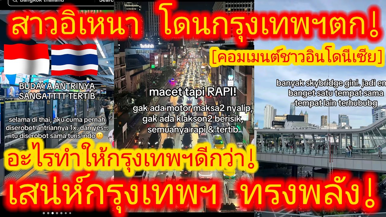 EP.670 🇮🇩🇹🇭 Возможно, Бангкок лучше из-за лучших человеческих ресурсов. #Индонезийская девочка на...