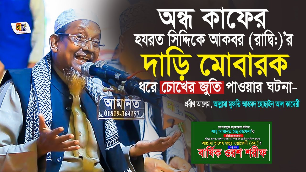 অন্ধ কাফের সিদ্দিকে আকবর (রাদ্বি:)’র দাড়ি মোবারক ধরে চোখের জুতি পাওয়ার ঘটনা➖ আহমদ হোছাইন আল কাদেরী