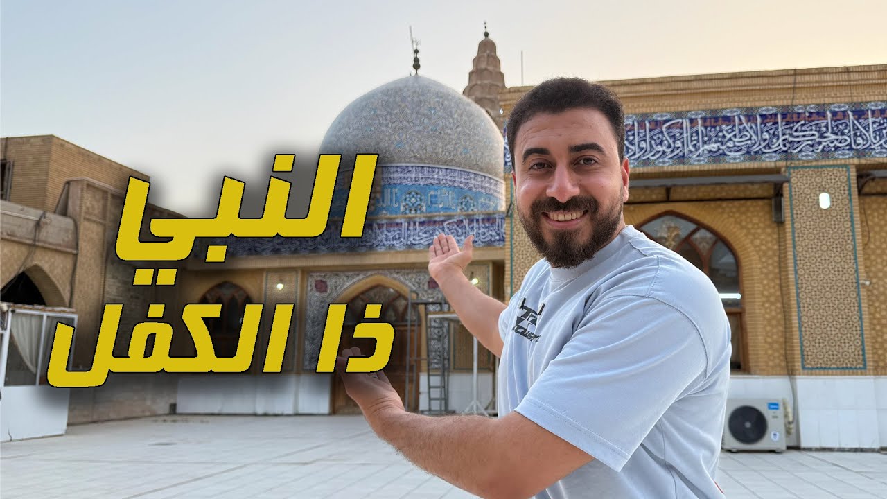 قبر نبي الله ذا الكفل في العراق