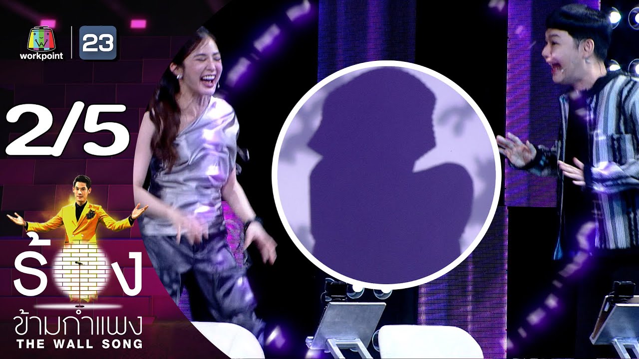 The Wall Song ร้องข้ามกำแพง | EP.169 | จ๋าย - โมส ไททศมิตร | 30 พ.ย.66 [2/5]