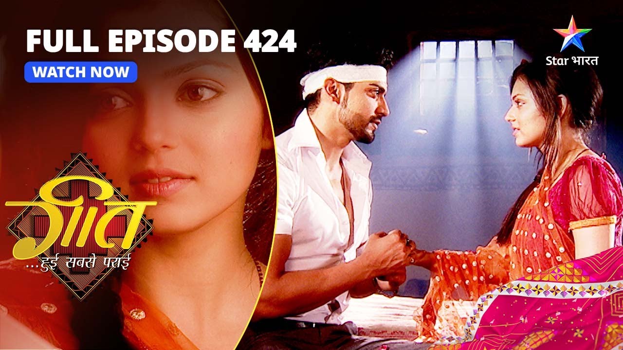 FULL EPISODE-424 |  Newly Married Couples Ka Jhagadda  | Geet Hui Sabse Parayi | गीत हुई सबसे पराई