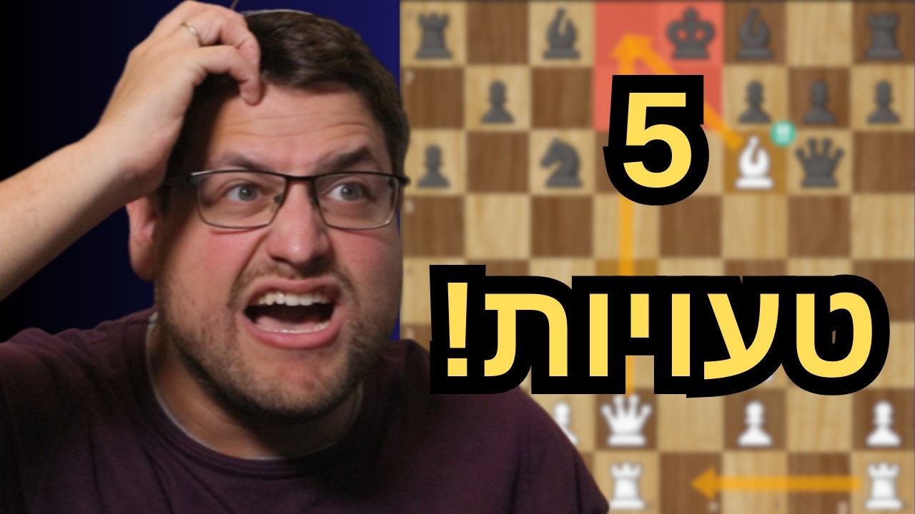 5 הטעויות הגדולות ביותר שאתם כנראה עושים בשחמט