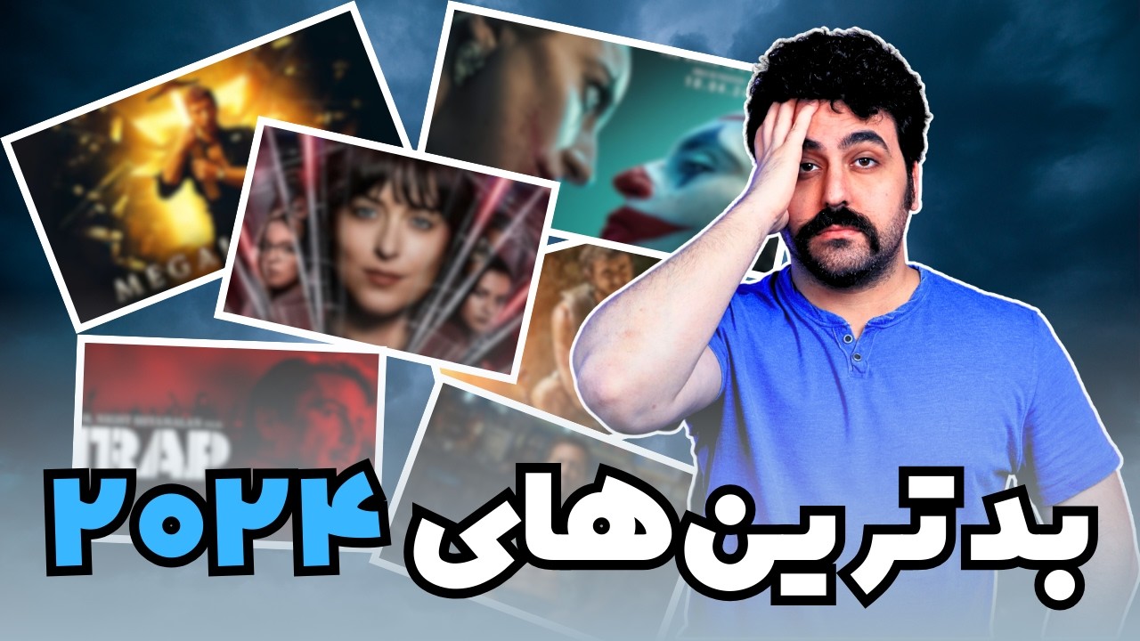 تاپ 10 بدترین فیلم سریال 2024 Top 10 Worst Movies Of