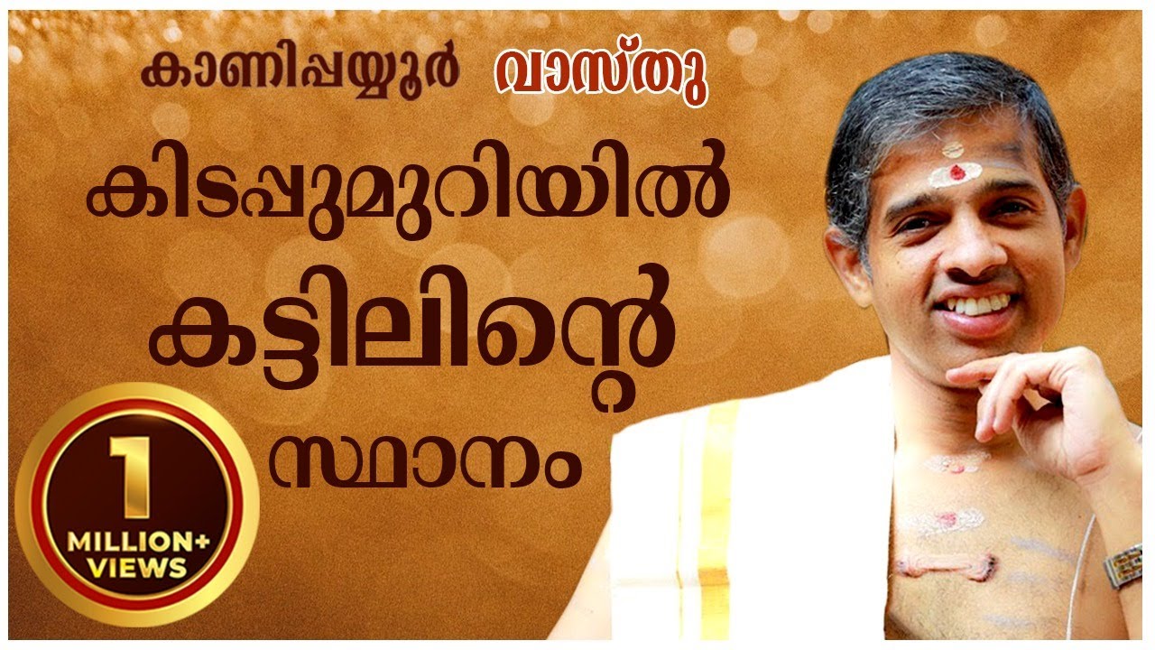 കിടപ്പുമുറിയില്‍  കട്ടിലിന്‍റെ  സ്ഥാനം-Kanippayyur Vasthu