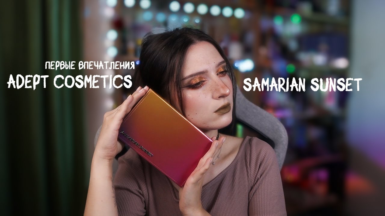 Первый раз пробую Adept Cosmetics | Samarian Sunset palette | ПЕРВЫЕ ВПЕЧАТЛЕНИЯ