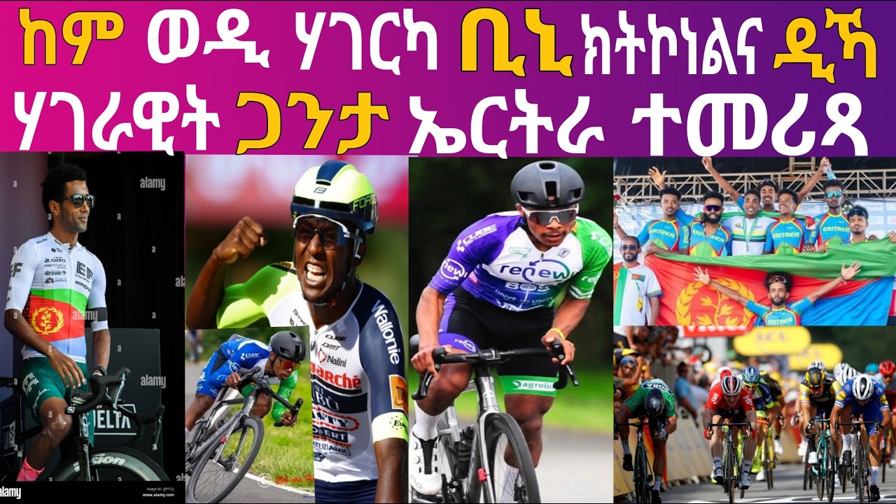 ከም ወዲ ሃገርካ ቢንያም ክትኮነልና ዲኻ? ሃገራዊት ጋንታ ኤርትራ ተመሪጻ! ( tour Rwanda 2026)Eritrean News Sport @Miki Succes