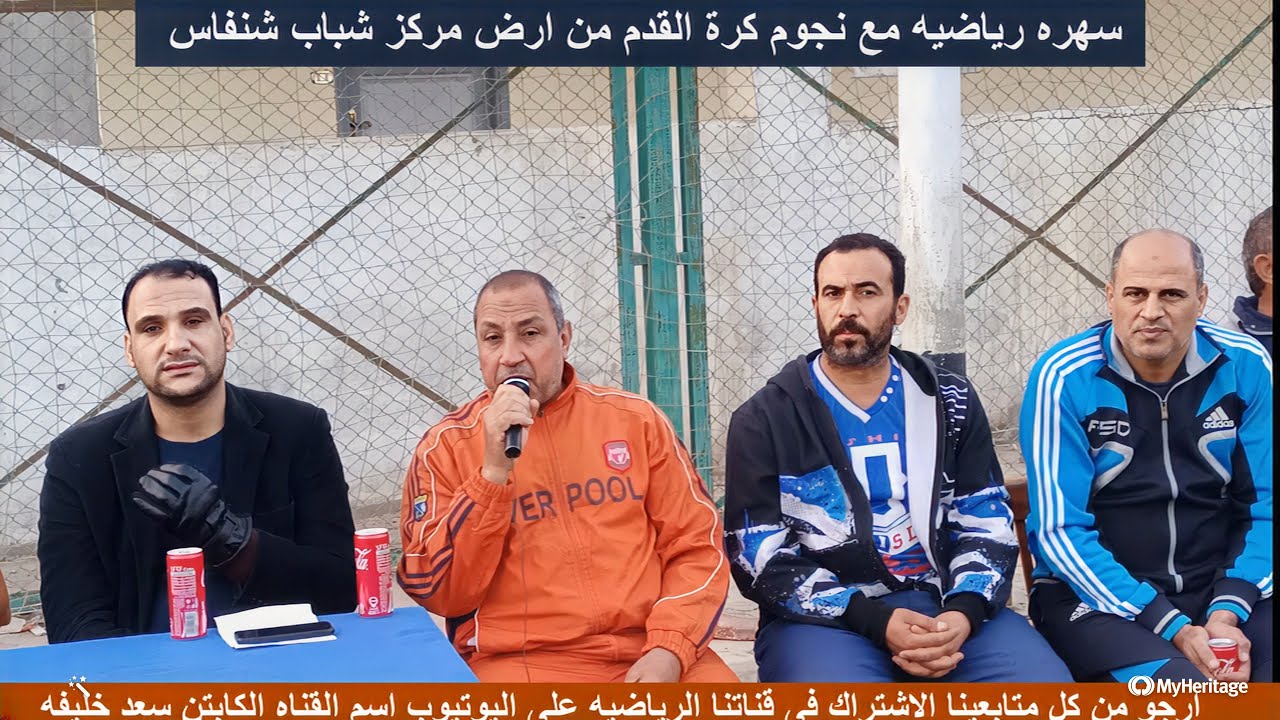 حلقه من مركز شباب شنفاس مع قدامى شنفاس الكابتن رضا السعيد والكابتن عبده محمد على والكابتن السواح