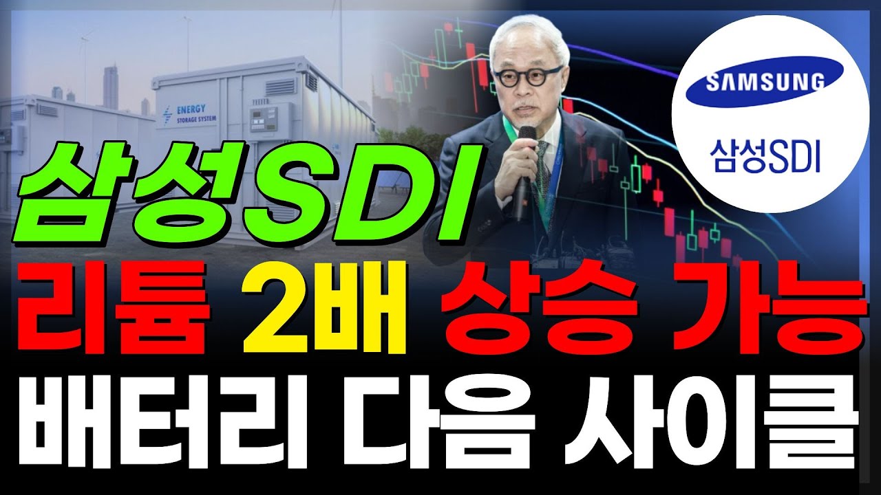 🔋[삼성SDI]전고체 배터리 대폭등 ,2차전지 다음 사이클 시작🔥어디까지 가냐면요..