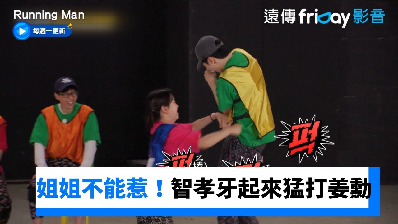 智孝牙起來猛打姜勳！忙內緊守內褲尊嚴 _《Running Man》第707集_friDay影音韓綜線上看