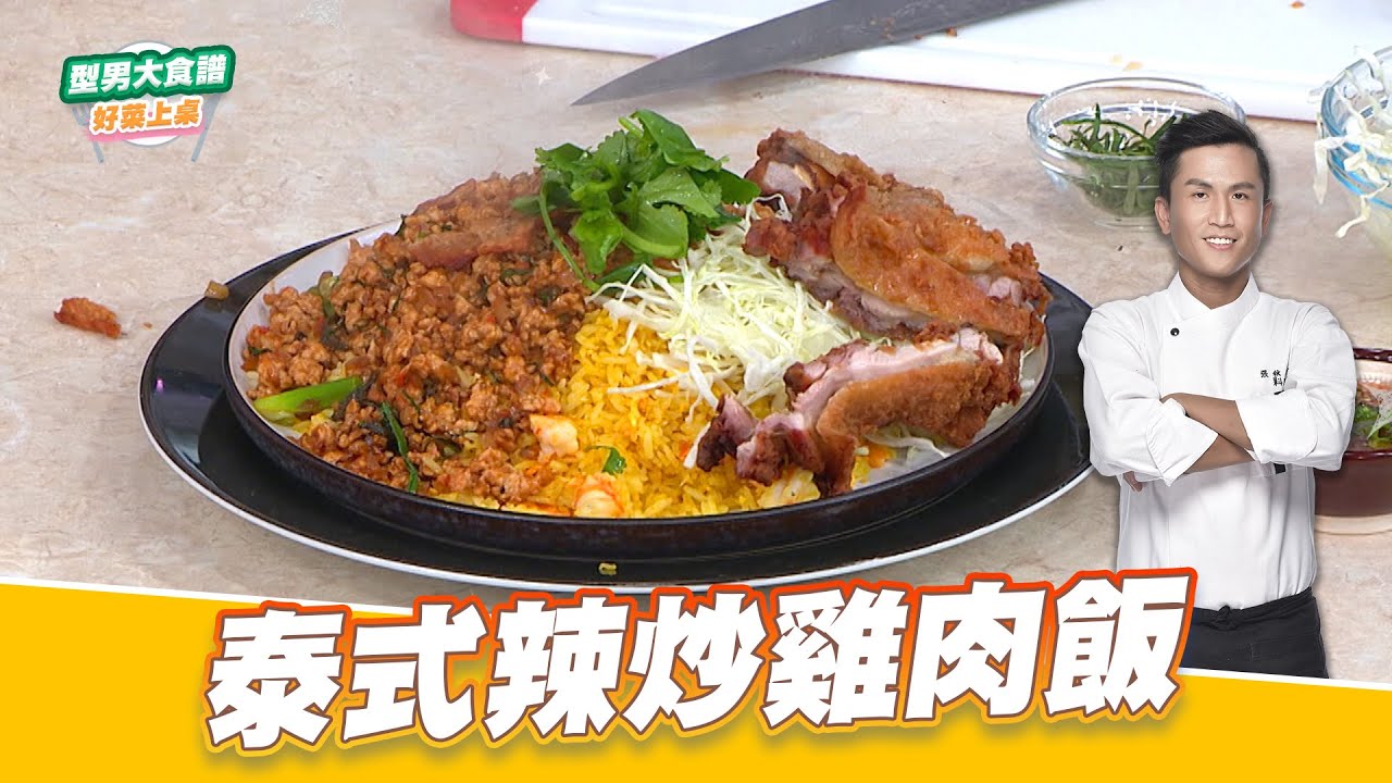 泰式辣炒雞肉飯｜好菜上桌 張秋永｜型男大主廚｜泰式料理