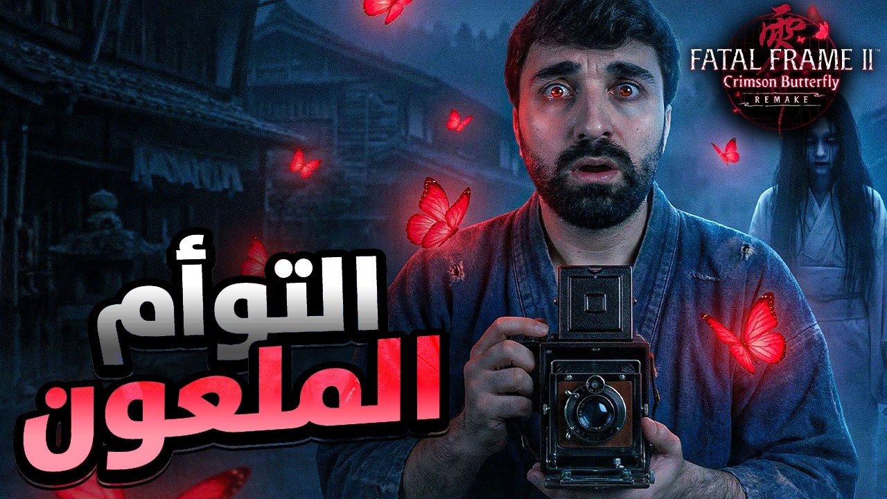 أكثر لعبة رعب نفسي | التوأم الملعون – Fatal Frame II Remake | البث الاول