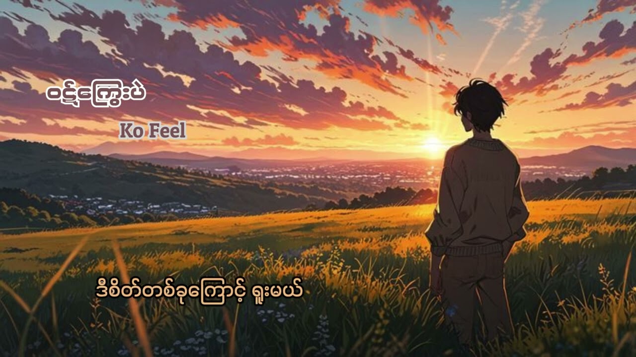 Ko Feel - ဝဋ်ကြွေးပဲ