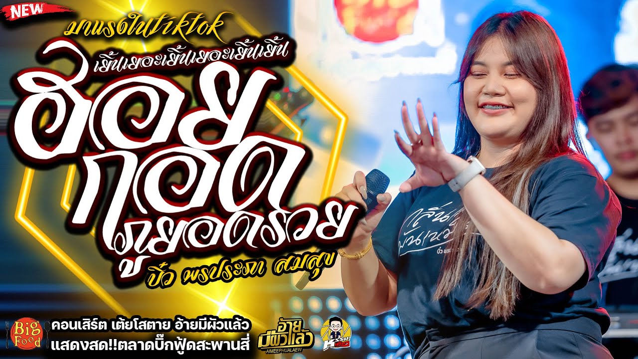 มาใหม่ #เยิ้นเยอะเยิ้นเยอะเยิ้นเยิ้น ฮอยกอดภูยอดรวย บิ๋ว พรประภา สมสุข แสดงสด ตลาดบิ๊กฟู้ดสะพานสี่