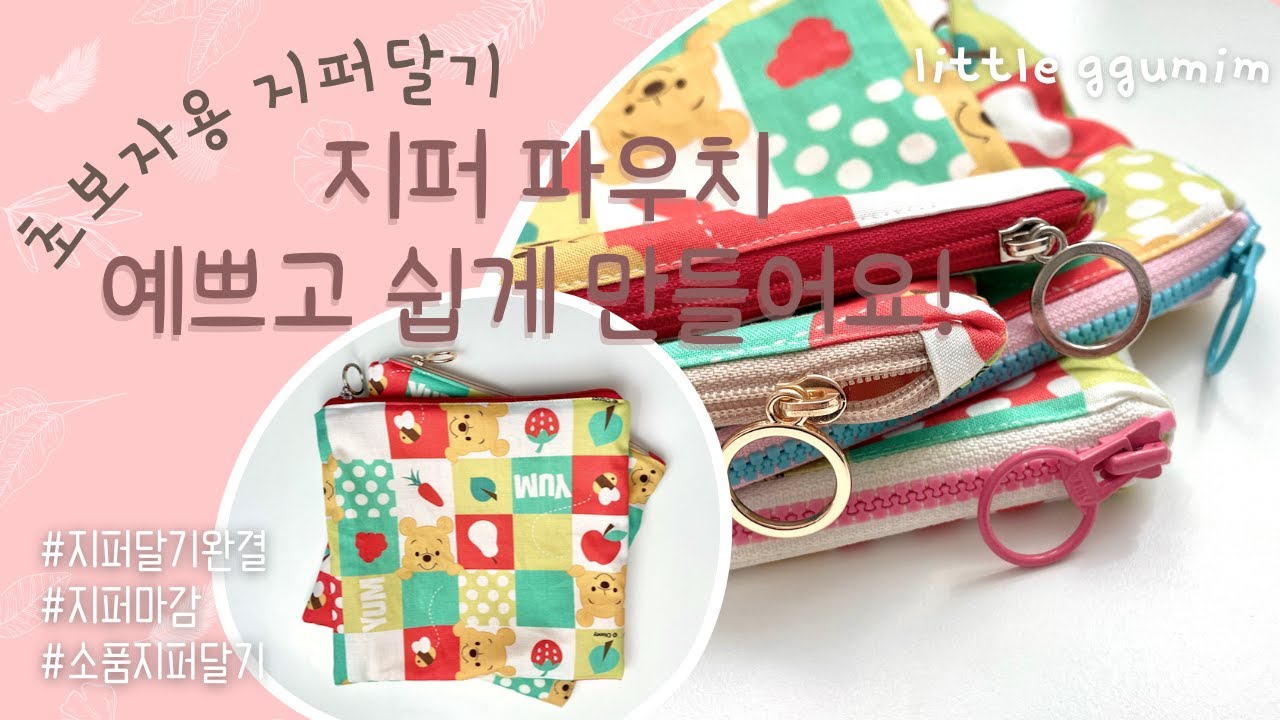DIY] 지퍼파우치 예쁘게 만드는방법 | 초보자용 지퍼달기 | 지퍼는 이렇게 | Making Zipper Pouch | Please put the zipper like this