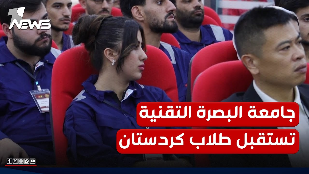 جامعة البصرة التقنية تستقبل طلاب كردستان.. تدريب على الصناعات النفطية وتعايش بين المكونات