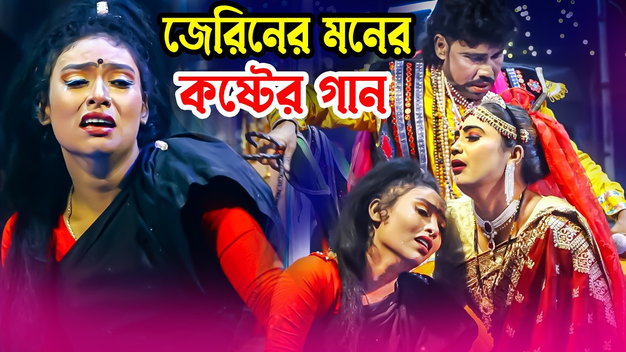 জেরিনের এমন কান্না দেখি নাই কঠিন বিচ্ছেদ গান না দেখলে বুঝতে পারবেন না কি হচ্ছে এখানে