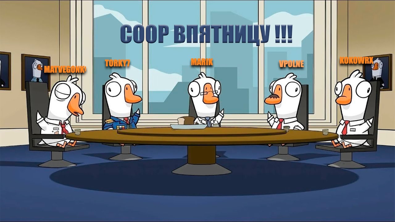 Гусиные разборки или найди ̶к̶р̶ы̶с̶у̶ Утку !