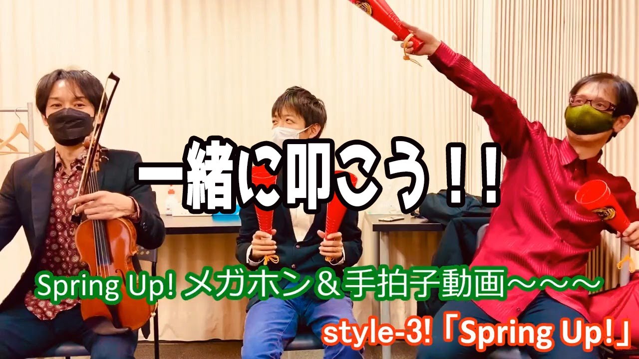 【手拍子】style-3! / 『Spring Up!』