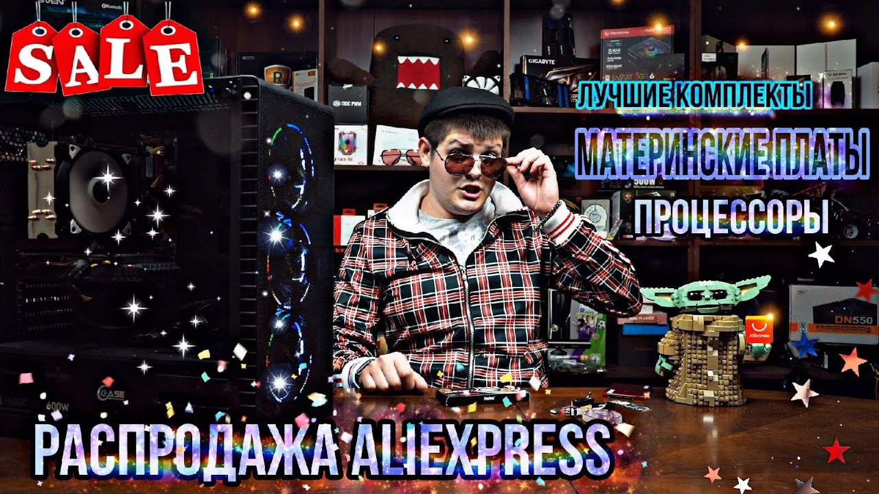 Распродажа Aliexpress. Комплекты. Материнские платы. Процессоры. Часть 3.