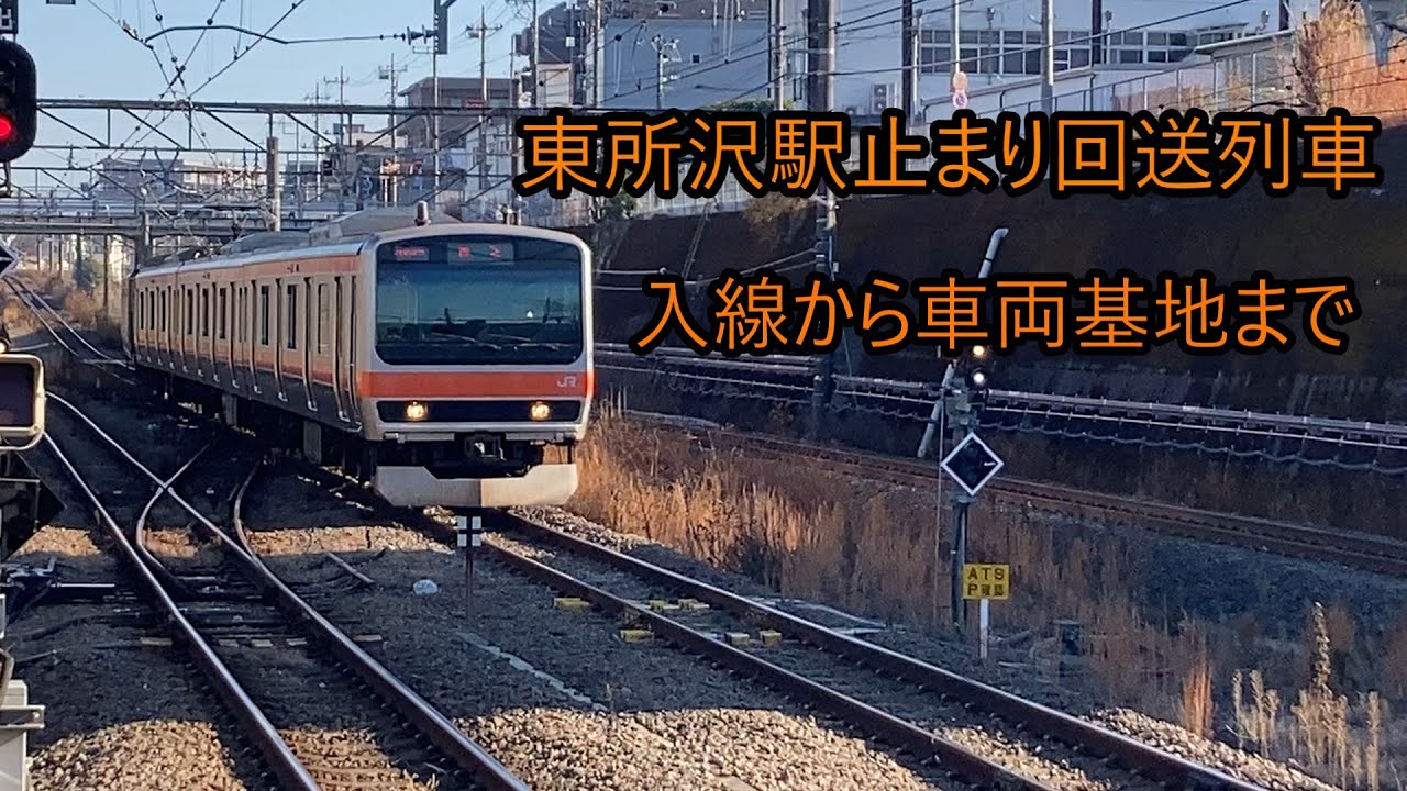 JR東日本武蔵野線の東所沢駅止まりの回送列車～入線から車両基地まで